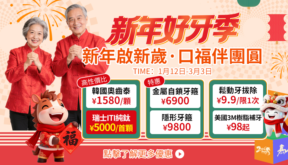 解鎖新春“口福”福利，到深圳博愛曙光醫院牙科睇牙有驚喜！