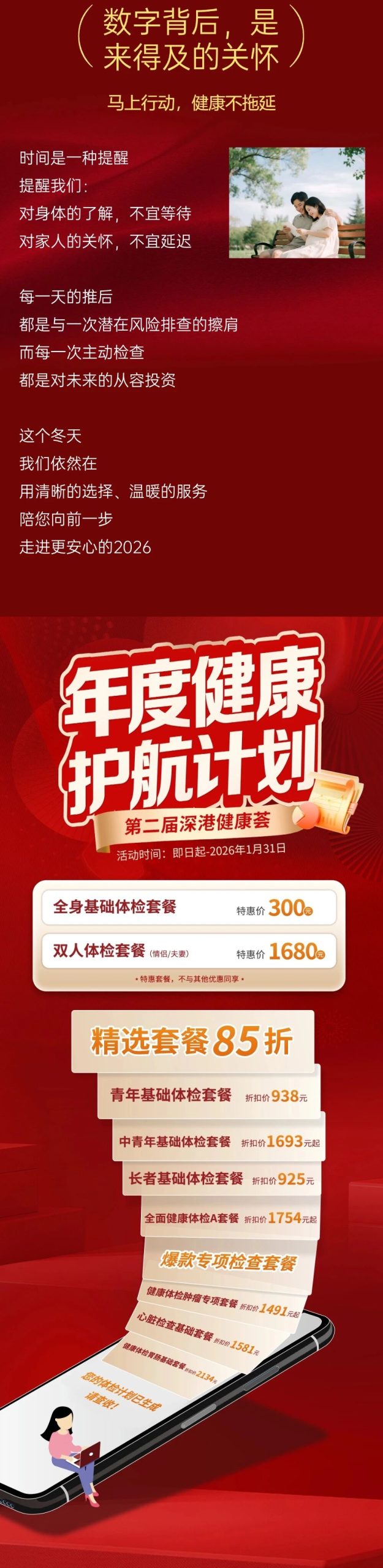 第二屆”深港健康薈”，深圳博愛曙光醫院年度體檢專場