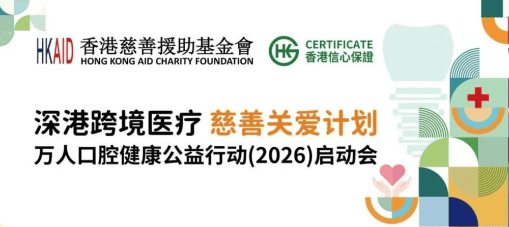 萬人口腔篩查+千例種植牙公益援助！深港跨境醫療慈善關愛計劃在羅湖口岸正式啓動