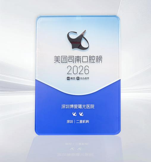 博愛曙光牙科榮登2026美團司南榜，從14萬口腔機構中脫穎而出