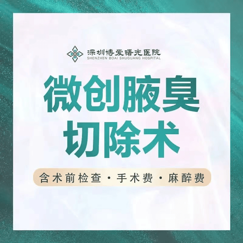 腋臭怎麼來的!不同程度的腋臭如何改善呢?