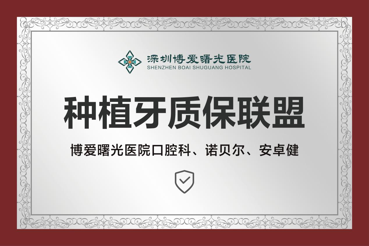 深圳博愛曙光醫院牙科種植科：精準種牙，追求持久給力的好牙